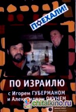По Израилю с Игорем Губерманом и Александром Окунем