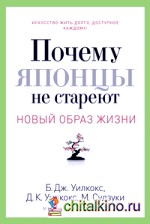 Почему японцы не стареют: Секреты страны Восходящего Солнца