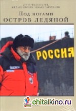 Под ногами остров ледяной