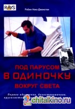Под парусом в одиночку вокруг света: первое одиночное, безостановочное, кругосветное плавание на парусной яхте