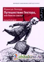 Путешествие Гектора, или Поиски счастья