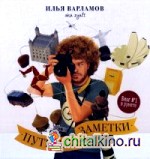 Путевые заметки