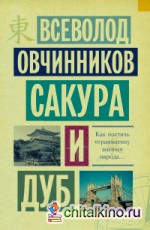 Сакура и дуб: Ветка сакуры; Корни дуба