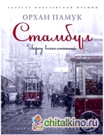 Стамбул: Город воспоминаний