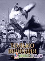 Только Венеция: Образы Италии XXI