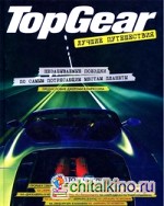 Top Gear: Лучшие путешествия
