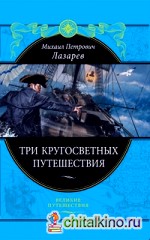 Три кругосветных путешествия
