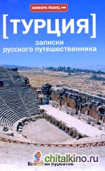 Турция: Записки русского путешественника