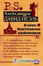 В краю благородных разбойников