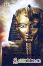 В поисках мистического Египта