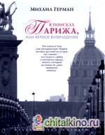 В поисках Парижа, или Вечное возвращение