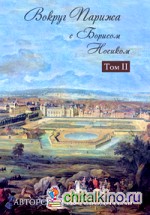 Вокруг Парижа с Борисом Носиком: Том II