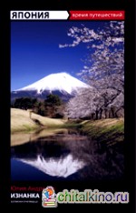Япония: Изнанка веера. Записки очевидца