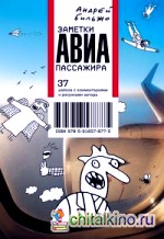 Заметки авиапассажира