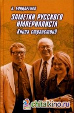 Заметки русского империалиста: Книга странствий