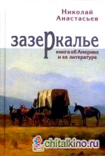 Зазеркалье: Книга об Америке и ее литературе