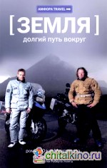 Земля: долгий путь вокруг