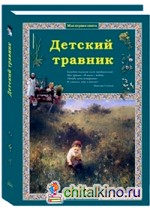 Детский травник