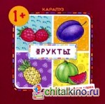 Фрукты