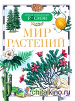 Мир растений
