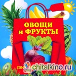 Овощи и фрукты