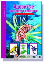 Ядовитые растения и животные: Школьный путеводитель