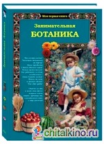 Занимательная ботаника для малышей