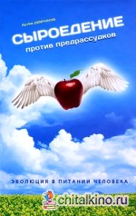 Сыроедение против предрассудков (+ DVD)