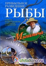 Прибыльное разведение рыбы: Секреты воспроизводства, содержания и кормления