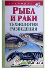 Рыба и раки: Технология разведения