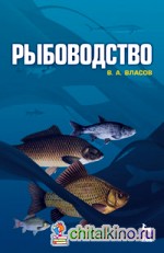 Рыбоводство