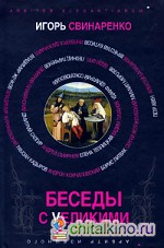 Беседы с великими