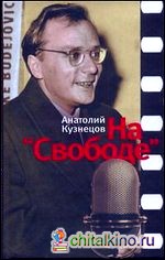 На «Свободе»: Беседы у микрофона 1972-1979