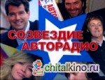 Созвездие «Авторадио» (+ CD-ROM)