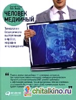 Человек медийный: Технологии безупречного выступления в прессе, на радио и телевидении