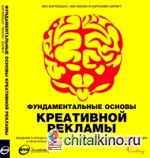 Фундаментальные основы креативной рекламы