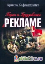 Герои и красавицы в рекламе (иллюстрированное полноцветное издание)