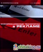 Информационные технологии в рекламе