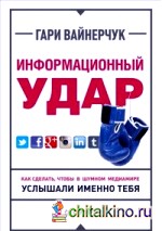 Информационный удар: Как сделать, чтобы в шумном медиамире услышали именно тебя