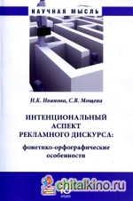 Интенциональный аспект рекламного дискурса: фонетико-орфографические особенности