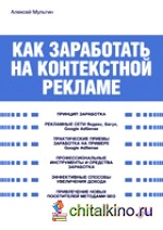 Как заработать на контекстной рекламе