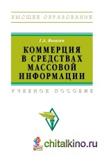 Коммерция в средствах массовой информации: Учебное пособие