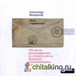 Лети с приветом! 200 писем рекламодателям от лучшего сейлза Большого Гнездниковского переулка