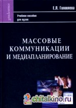 Массовые коммуникации и медиапланирование: Учебное пособие для вузов