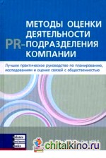 Методы оценки деятельности PR-подразделения компании: лучшее практическое руководство по планированию, исследованиям и оценке связей с общественностью