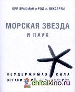 Морская звезда и паук: Неудержимая сила организаций без лидеров