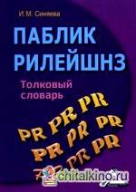 Паблик рилейшнз: Толковый словарь