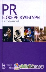 PR в сфере культуры и образования: Учебное пособие