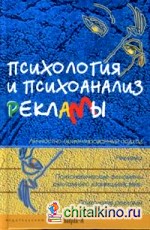 Психология и психоанализ рекламы: Учебное пособие