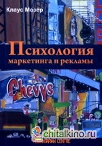 Психология маркетинга и рекламы